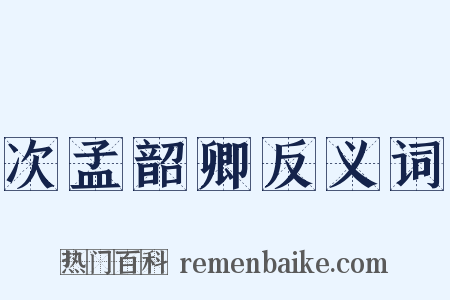 次孟韶卿反义词是什么意思的图片